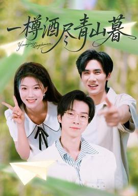 一樽酒盡青山暮(全集)