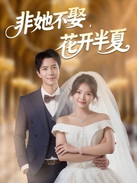 非她不娶，花開半夏(全集)
