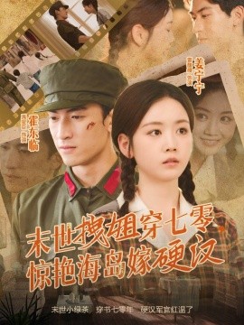 末世拽姐穿七零，驚艷海島嫁硬漢(全集)