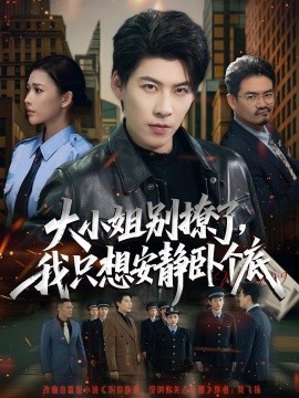 大小姐別撩了，我只想安靜臥個(gè)底(全集)