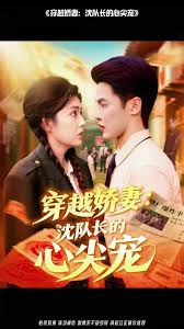 穿越嬌妻沈隊(duì)長的心尖寵(全集)