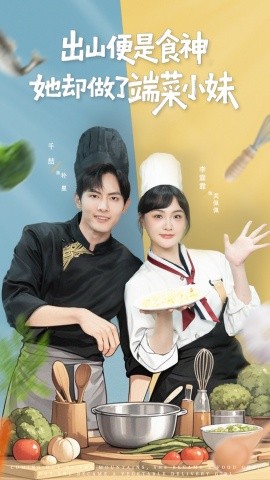 出山便是食神，她卻做了端菜小妹(全集)