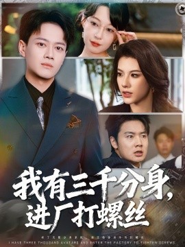 我有三千分身，進(jìn)廠打螺絲(全集)