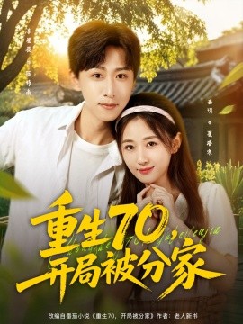 重生70，開局被分家(全集)