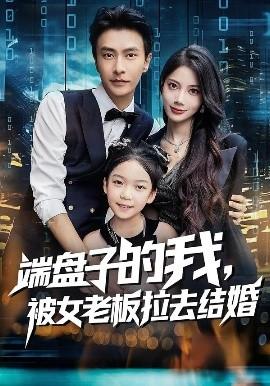 端盤子的我，被女老板拉去結(jié)婚(全集)