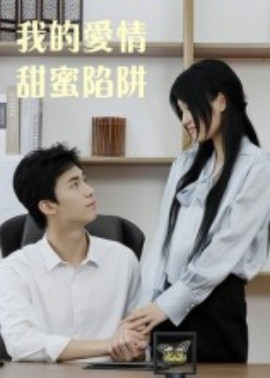 我的愛情甜蜜陷阱(全集)