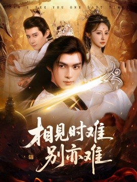 相見(jiàn)時(shí)難別亦難(全集)