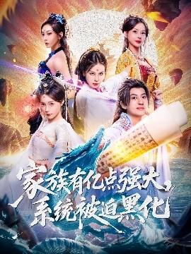 家族有億點強大，系統被迫黑化(全集)