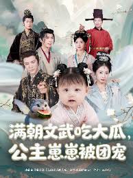 滿(mǎn)朝文武吃大瓜，公主崽崽被團(tuán)寵(全集)