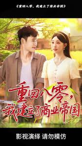 重回八零我建立了商業(yè)帝國(guó)(全集)