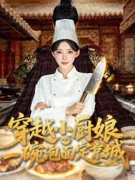 穿越小廚娘，一碗泡面定京城(全集)