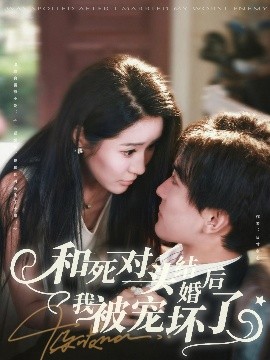 和死對(duì)頭結(jié)婚后我被寵壞了(全集)