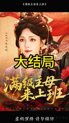 滿級(jí)主母來上班(全集)