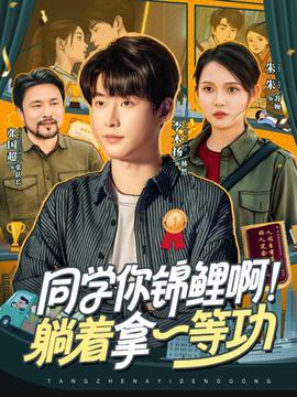 同學你錦鯉??！躺著拿一等功(全集)