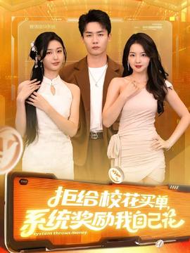 拒給校花買單系統(tǒng)獎勵我自己花(全集)