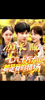 七六十萬(wàn)大山都是我的獵場(chǎng)(全集)