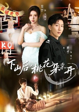 下山后，桃花朵朵開(全集)