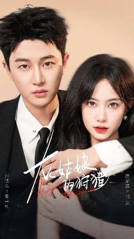 灰姑娘的狩獵(全集)