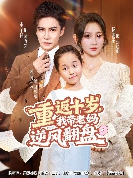 重返十歲，我?guī)Ю蠇屇骘L(fēng)翻盤(pán)(全集)