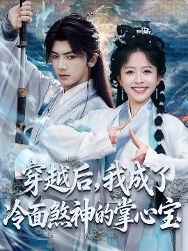 穿越后，我成了冷面煞神的掌心寶(全集)