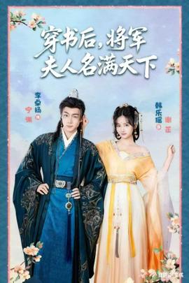 穿書后將軍夫人名滿天下(全集)