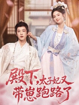 殿下，太子妃又帶崽跑路了(全集)