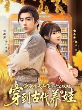 離婚當天，和便宜老公雙雙穿到古代養(yǎng)娃(全集)