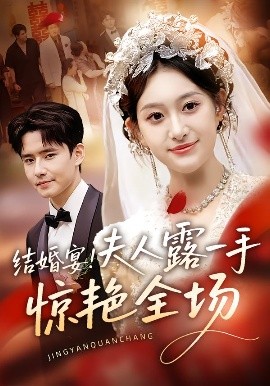 結(jié)婚宴！夫人露一手驚艷全場(chǎng)(全集)