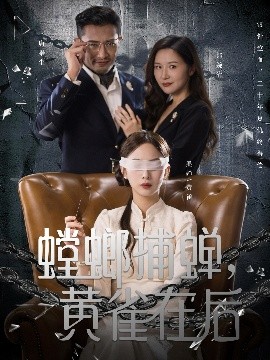 螳螂捕蟬，黃雀在后(全集)