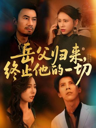 岳父歸來，終止他的一切(全集)