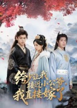 绔少讓我接近小公爺，我直接嫁了(全集)