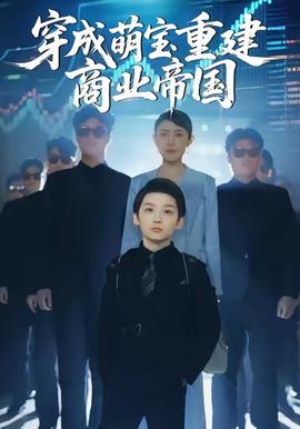 穿成萌寶重建商業(yè)帝國(guó)(全集)