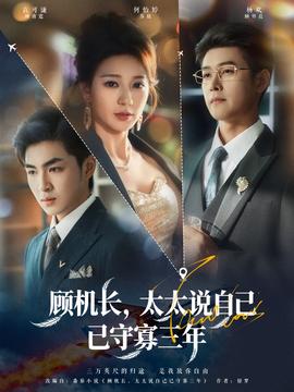 顧機長，太太說自己已守寡三年(全集)