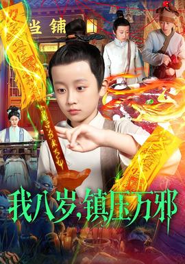 我八歲，鎮(zhèn)壓萬邪(全集)