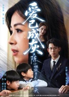 愛已成灰，陳小姐放手不再回頭(全集)