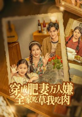 穿成肥妻萬人嫌，全家吃草我吃肉(全集)