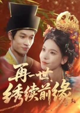 再一世，繡續(xù)前緣(全集)