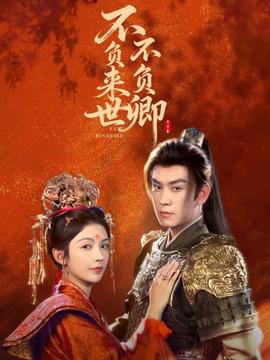 不負(fù)來(lái)世不負(fù)卿(全集)