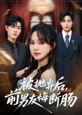 被拋棄后，前男友悔斷腸(全集)