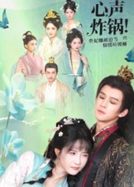 心聲炸鍋！貴妃她被迫當(dāng)情緒垃圾桶(全集)