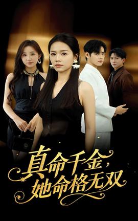 真命千金她命格無(wú)雙(全集)
