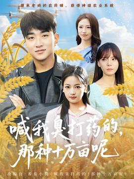 喊我臭打藥的，那種十萬畝呢(全集)