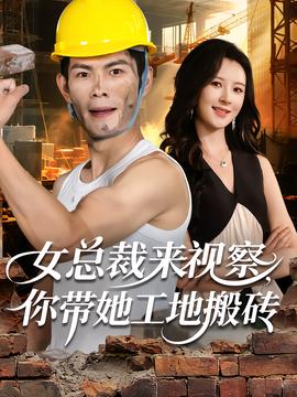 女總裁來(lái)視察，你帶她工地搬磚(全集)