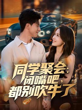 同學(xué)聚會(huì)：閉嘴吧，都別吹牛了(全集)