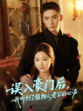 誤入豪門后，我聽到了植物人老公的心聲(全集)