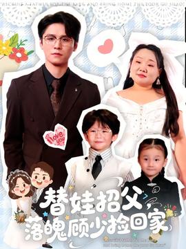 替娃招父，落魄顧少撿回家(全集)