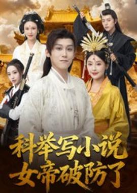 科舉寫小說，女帝破防了(全集)