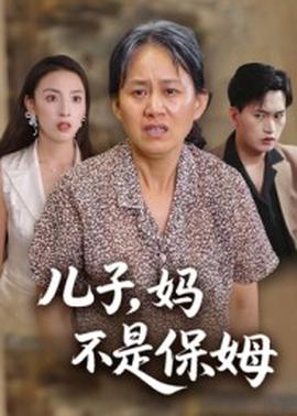 兒子，媽不是保姆(全集)