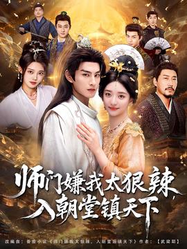 師門嫌我太狠辣，入朝堂鎮(zhèn)天下(全集)