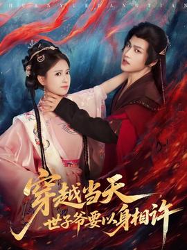 穿越當(dāng)天，世子爺要以身相許(全集)